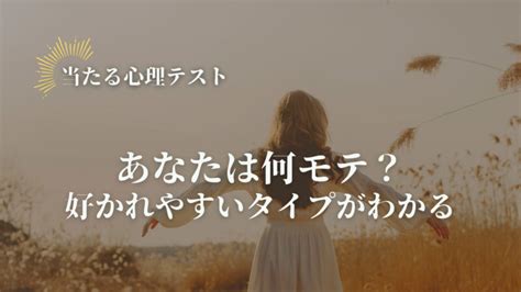 人から好かれる人 診断|【好かれ度診断】どんな人にモテる？好かれやすいタイプがわか .